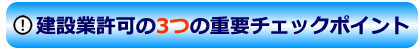 建設業許可の要件3つの重要チェックポイント